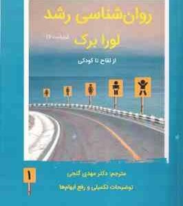 روان شناسی رشد 1 ( لورابرک مهدی گنجی ) از لقاح تا کودکی ویراست 7