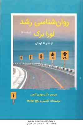 روان شناسی رشد 1 ( لورابرک مهدی گنجی ) از لقاح تا کودکی ویراست 7