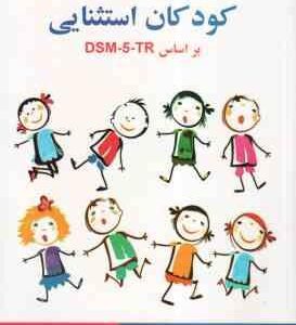 روان شناسی کودکان استثنایی براساس DSM 5 TR ( مهدی گنجی ) ویراست 2