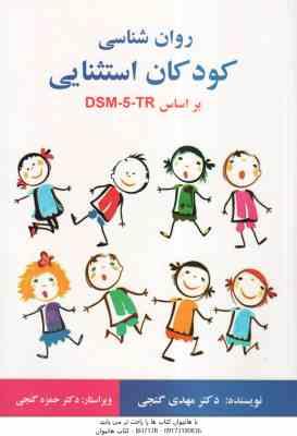 روان شناسی کودکان استثنایی براساس DSM 5 TR ( مهدی گنجی ) ویراست 2