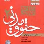 آموزش جامع حقوق مدنی دوره 2 جلدی ( محمد مهدی توکلی ) مکتوب آخر