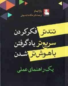 تندتر فکر کردن . سریع تر یادگرفتن . باهوش تر شدن ( رازا ایمام هنگامه اباسهلی ) یک راهنمای عملی