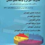 مدیریت آموزش و توسعه منابع انسانی ( محمد جوربنیان ) با تاکید بر نظام آموزش ضمن خدمت شایستگی محور