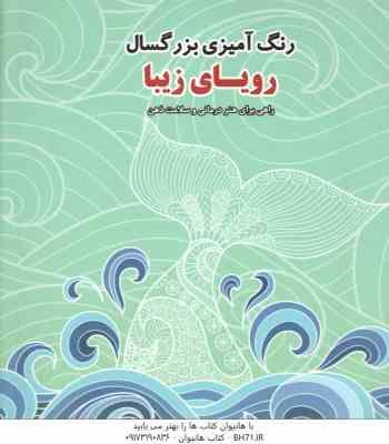 رنگ آمیزی بزرگسال رویای زیبا راهی برای هنر درمانی و سلامت ذهن ( مناسب 8 تا 80 سال )