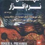 مهندسی نرم افزار جلد 2 ( امیر هوشنگ تاج فر رامین مولانا پور ) ویراست نهم