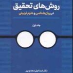 روش های تحقیق در روان شناسی و علوم تربیتی جلد 1 ( اسماعیل سعدی پور ) ویرایش 3