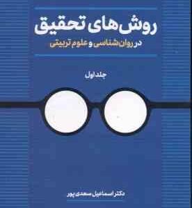 روش های تحقیق در روان شناسی و علوم تربیتی جلد 1 ( اسماعیل سعدی پور ) ویرایش 3