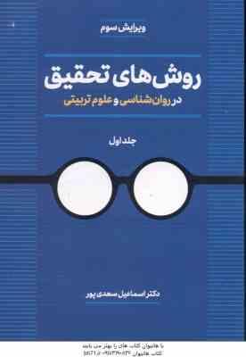 روش های تحقیق در روان شناسی و علوم تربیتی جلد 1 ( اسماعیل سعدی پور ) ویرایش 3