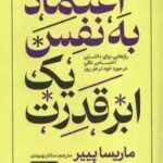 اعتماد به نفس یک ابر قدرت ( ماریسا پییر ساناز بهبودی ) رازهایی برای داشتن احساس عالی در مورد خود د