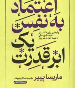 اعتماد به نفس یک ابر قدرت ( ماریسا پییر ساناز بهبودی ) رازهایی برای داشتن احساس عالی در مورد خود د