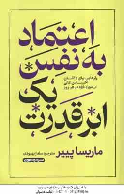 اعتماد به نفس یک ابر قدرت ( ماریسا پییر ساناز بهبودی ) رازهایی برای داشتن احساس عالی در مورد خود د