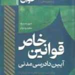 سریع خوان قوانین خاص آیین دادرسی مدنی ( جعفری تقی زاده ) مشاهیر