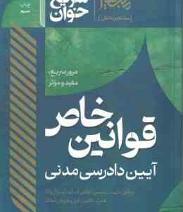 سریع خوان قوانین خاص آیین دادرسی مدنی ( جعفری تقی زاده ) مشاهیر