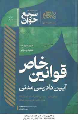 سریع خوان قوانین خاص آیین دادرسی مدنی ( جعفری تقی زاده ) مشاهیر