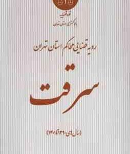 سرقت ( دادگستری استان تهران ) رویه قضایی محاکم استان تهران سال های 1390 تا 1401