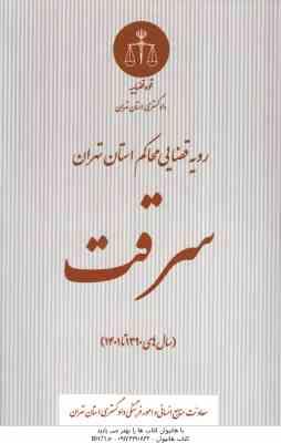 سرقت ( دادگستری استان تهران ) رویه قضایی محاکم استان تهران سال های 1390 تا 1401