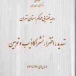 تهدید . افترا . نشر اکاذیب و توهین ( دادگستری استان تهران ) رویه قضایی محاکم استان تهران سال های 139