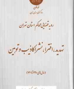 تهدید . افترا . نشر اکاذیب و توهین ( دادگستری استان تهران ) رویه قضایی محاکم استان تهران سال های 139