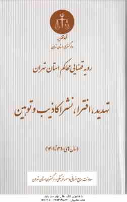 تهدید . افترا . نشر اکاذیب و توهین ( دادگستری استان تهران ) رویه قضایی محاکم استان تهران سال های 139