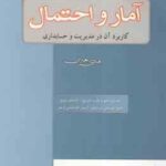 آمار و احتمال کاربرد آن در مدیریت و حسابداری ( هادی رنجبران )