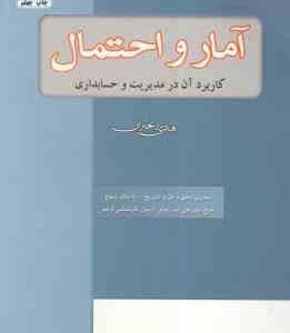 آمار و احتمال کاربرد آن در مدیریت و حسابداری ( هادی رنجبران )