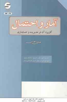 آمار و احتمال کاربرد آن در مدیریت و حسابداری ( هادی رنجبران )