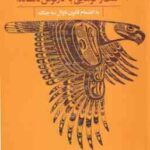 دیدار با ناوال ( آرماندو تورز پرویز چاوشینی ) گفت و گوهایی با کارلوس کاستاندا به انضام قانون ناوال