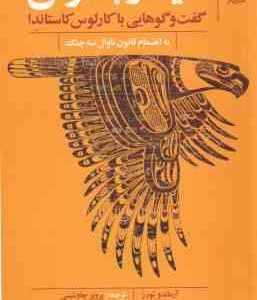 دیدار با ناوال ( آرماندو تورز پرویز چاوشینی ) گفت و گوهایی با کارلوس کاستاندا به انضام قانون ناوال