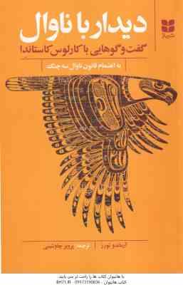 دیدار با ناوال ( آرماندو تورز پرویز چاوشینی ) گفت و گوهایی با کارلوس کاستاندا به انضام قانون ناوال