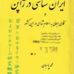 ایران شناسی در ژاپن ( محمد پاسبان ) نگاهی اجمالی به اسلام شناسی در این کشور