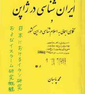 ایران شناسی در ژاپن ( محمد پاسبان ) نگاهی اجمالی به اسلام شناسی در این کشور