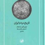 تاریخ مردم ایران ( عبدالحسین زرین کوب ) دوره 2 جلدی