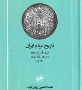 تاریخ مردم ایران ( عبدالحسین زرین کوب ) دوره 2 جلدی