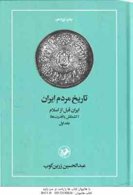 تاریخ مردم ایران ( عبدالحسین زرین کوب ) دوره 2 جلدی