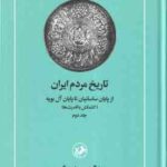 تاریخ مردم ایران ( عبدالحسین زرین کوب ) دوره 2 جلدی