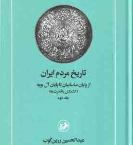 تاریخ مردم ایران ( عبدالحسین زرین کوب ) دوره 2 جلدی