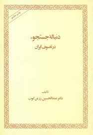 دنباله جستجو در تصوف ایران ( عبدالحسین زرین کوب )