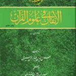 ترجمه الاتقان فی علوم القرآن دوره 2 جلدی ( عبدالرحمن سیوطی حائری قزوینی )