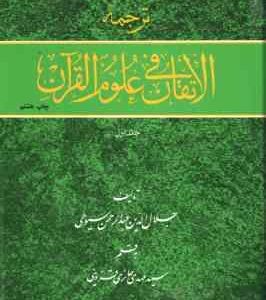 ترجمه الاتقان فی علوم القرآن دوره 2 جلدی ( عبدالرحمن سیوطی حائری قزوینی )