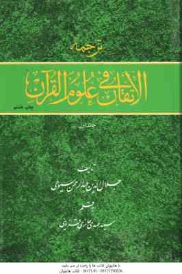 ترجمه الاتقان فی علوم القرآن دوره 2 جلدی ( عبدالرحمن سیوطی حائری قزوینی )