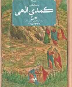 کمدی الهی برزج دوره 3 جلدی ( دانته آلیگیری شجاع الدین شفا )