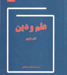 علم و دین ( ایان باربور بهاء الدین خرمشاهی )