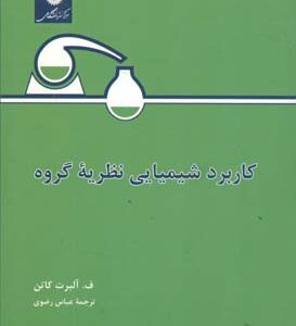 کاربرد شیمیایی نظریه گروه ( ف . آلبرت کاتن عباس رضوی )