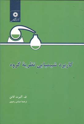 کاربرد شیمیایی نظریه گروه ( ف . آلبرت کاتن عباس رضوی )