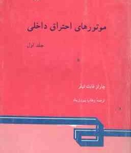 موتورهای احتراق داخلی جلد 1 ( چارلز فایت تیلر وهاب پیروز پناه )