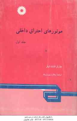 موتورهای احتراق داخلی جلد 1 ( چارلز فایت تیلر وهاب پیروز پناه )