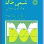 شیمی خاک جلد 1 ( بولت برو گنورت کریمیان ) مبانی