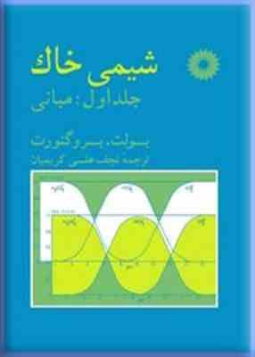 شیمی خاک جلد 1 ( بولت برو گنورت کریمیان ) مبانی