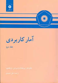 آمار کاربردی جلد 2 ( جان نتر ویلیام واسر من ویتمور علی عمیدی )