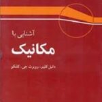 آشنایی با مکانیک ( دانیل کلپنر روبرت جی کلنکو سپهری مقیمی ناصری )